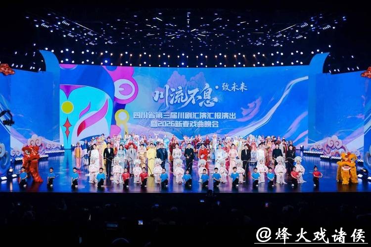 四川省第三届川剧汇演汇报演出暨2026新春戏曲晚会举办 四川省第三届川剧汇演汇报演出暨2026新春戏曲晚会举办