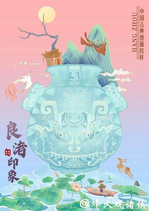 良渚文化与国潮交融焕新风 良渚文化与国潮交融焕新风