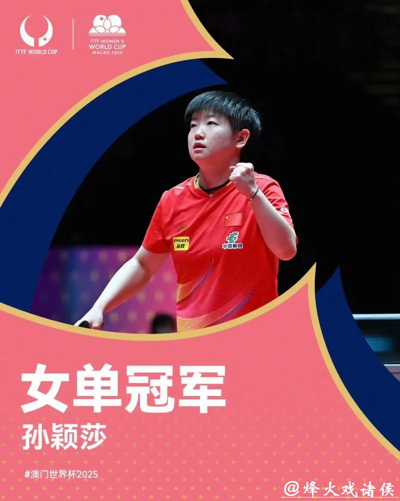乒乓球亚洲杯：孙颖莎首夺女单冠军 王楚钦卫冕男单