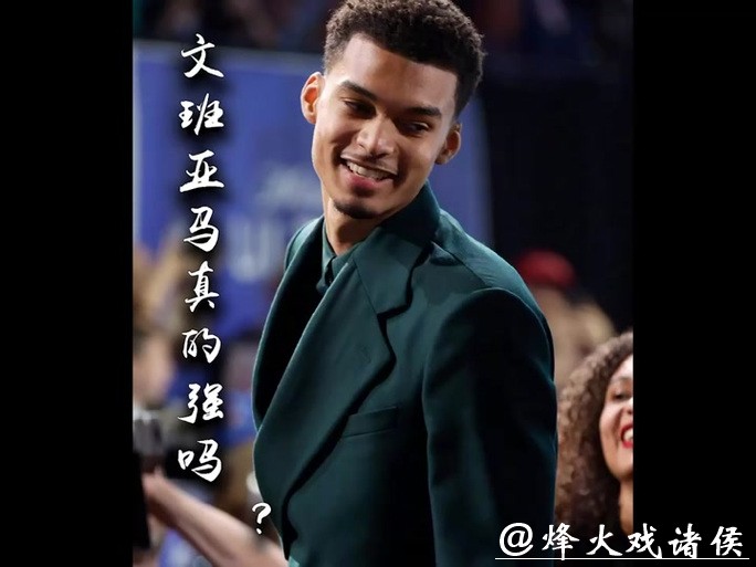 霍里直言文班亚马不稳定难进前五,非詹姆斯科比级别 霍里直言文班亚马不稳定难进前五,非詹姆斯科比级别