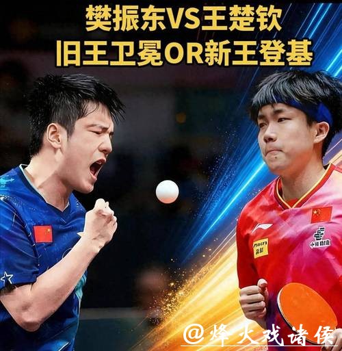 樊振东4-2战胜王楚钦 晋级全运会乒乓球男单决赛