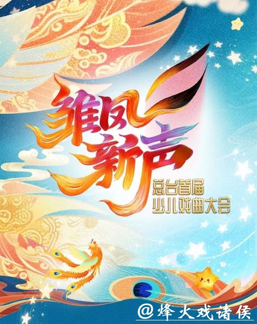 《雏凤新声》上演 听传统文化在童声中的新回响