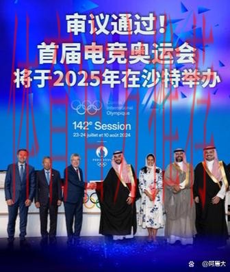 国际十大候选:国际奥委会与沙特结束电竞奥运会合作 国际十大候选:国际奥委会与沙特结束电竞奥运会合作